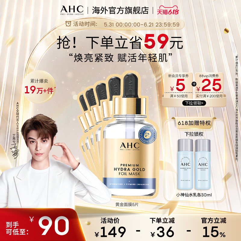 AHC 黄金面膜金箔锡纸5片深层补水保湿焕亮滋润男女护肤官方正品