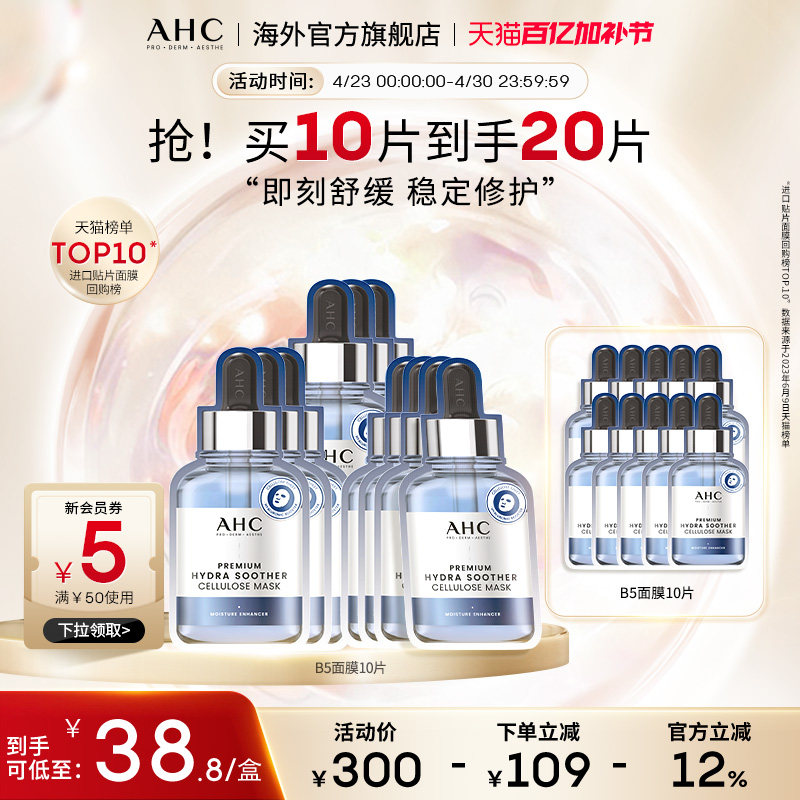 AHC&nbsp;B5玻尿酸小安瓶面膜4盒补水保湿灌注舒缓护肤官方旗舰店正品