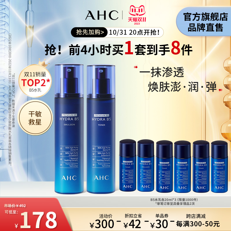 【双11抢先加购】AHC玻尿酸B5水乳套装补水滋润护肤官方旗舰店