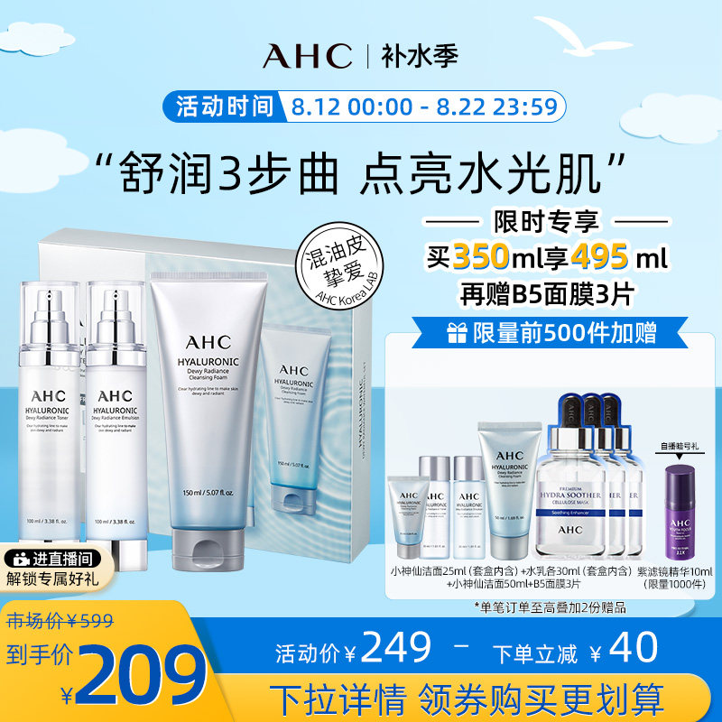 AHC小神仙水乳洁面套盒透明质酸补水保湿护肤正品海外官方旗舰店