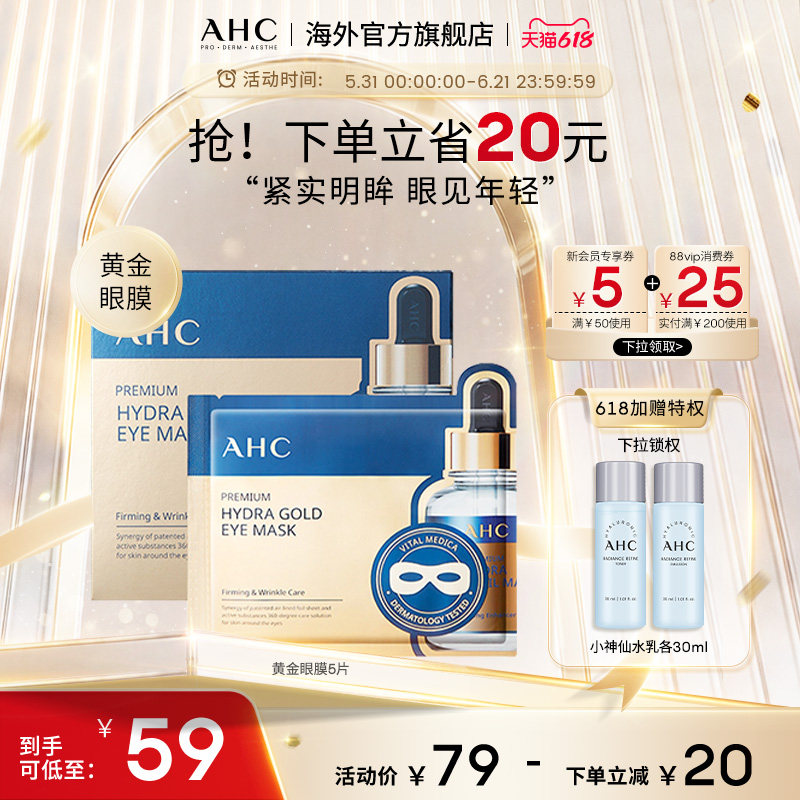 AHC 玻尿酸黄金眼膜5片补水焕亮紧实透亮舒缓男女官方旗舰店正品