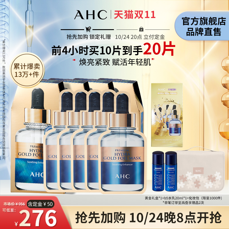 【直播套组】AHC黄金面膜4盒补水保湿官方旗舰店正品去黄修护蒸汽