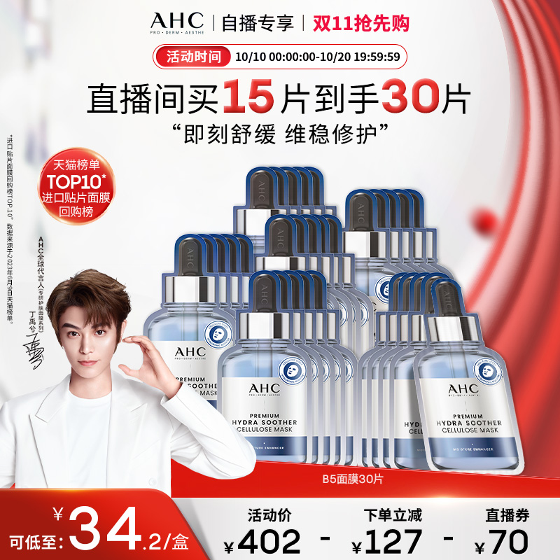 AHC玻尿酸B5安瓶补水面膜6盒