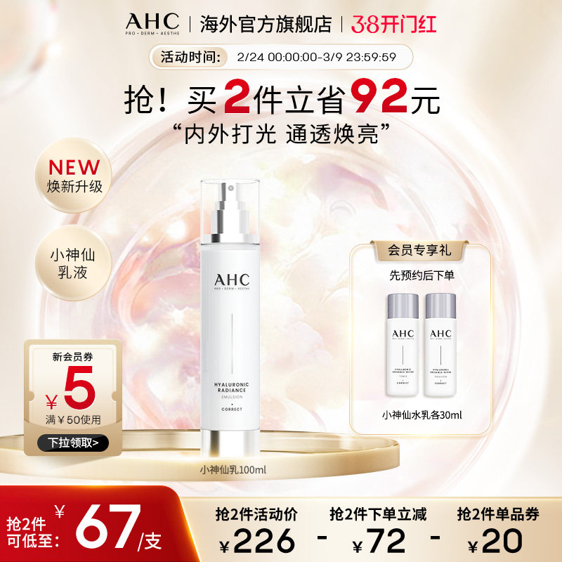 AHC 玻尿酸小神仙乳液100ml补水保湿舒缓护肤男女官方旗舰店正品