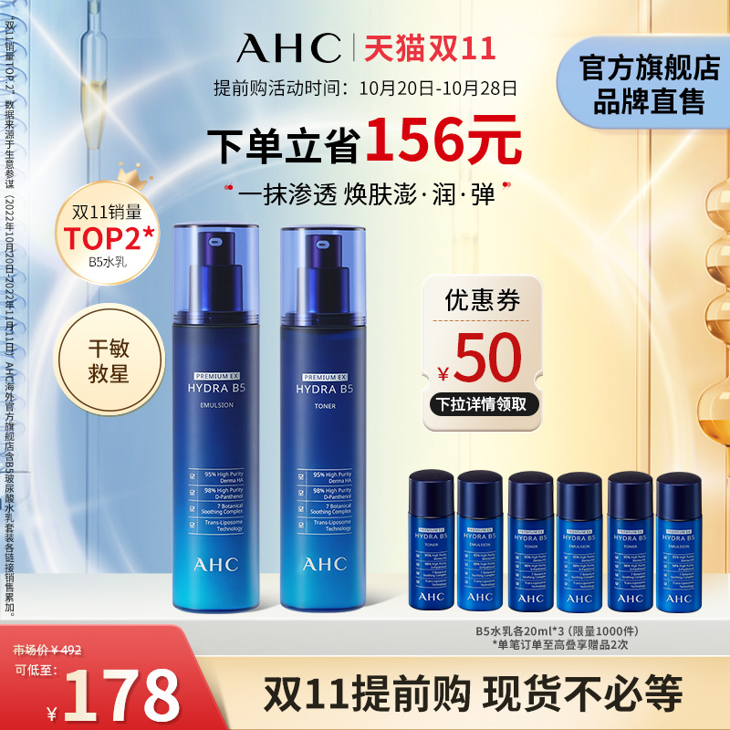 【双11提前购】AHC玻尿酸B5水乳套装补水保湿滋润护肤官方旗舰店