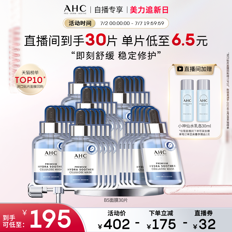 【直播专享】AHCB5玻尿酸安瓶面膜6盒补水保湿焕亮官方旗舰店正品