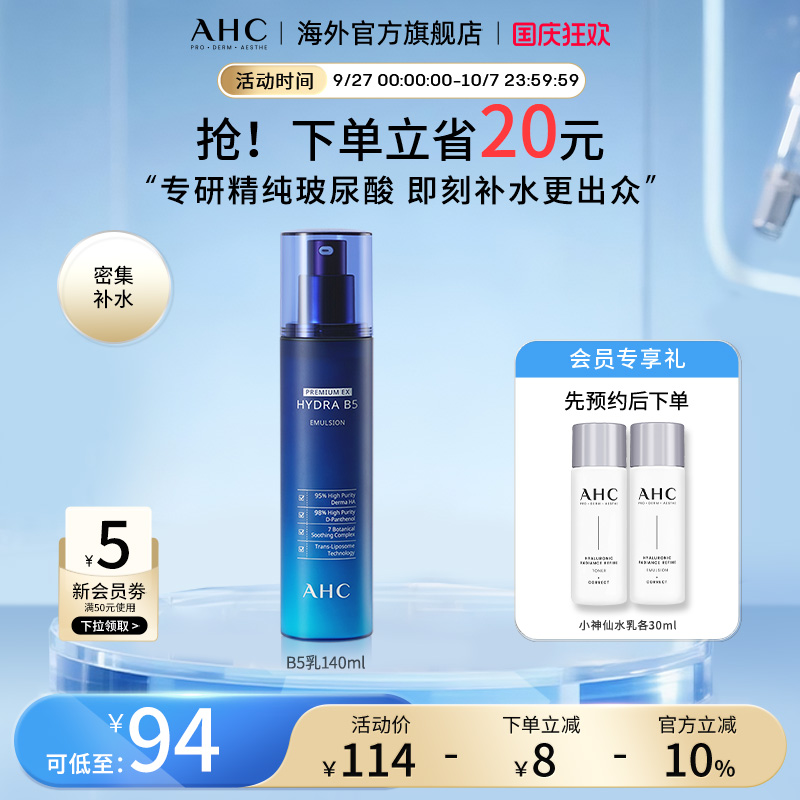 AHC 专研B5玻尿酸乳液140ml温和补水保湿男女护肤官方旗舰店正品