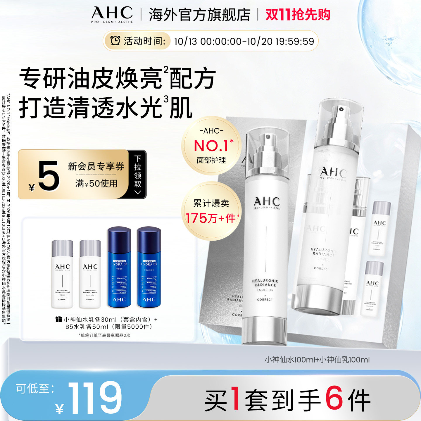 AHC 玻尿酸小神仙水乳套装补水保湿焕亮护肤男女官方旗舰店正品