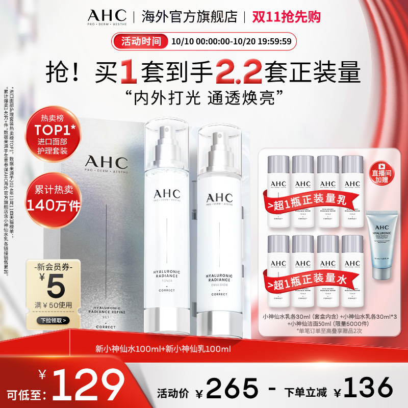 AHC 专研小神仙水乳套装焕亮补水保湿滋润舒缓男女官方旗舰店正品