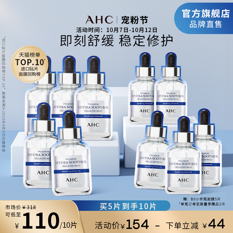 AHC面膜B5小安瓶玻尿酸2盒装修护滋养补水保湿男女护肤官方旗舰店