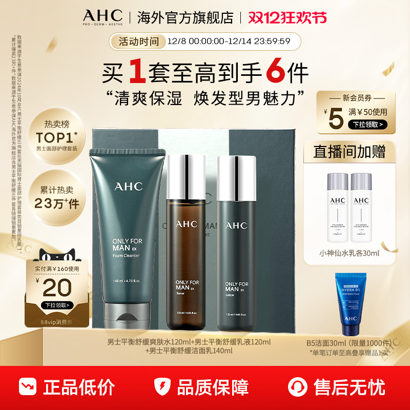 AHC 男士专用水乳洁套装清洁补水清爽控油保湿护肤官方旗舰店正品