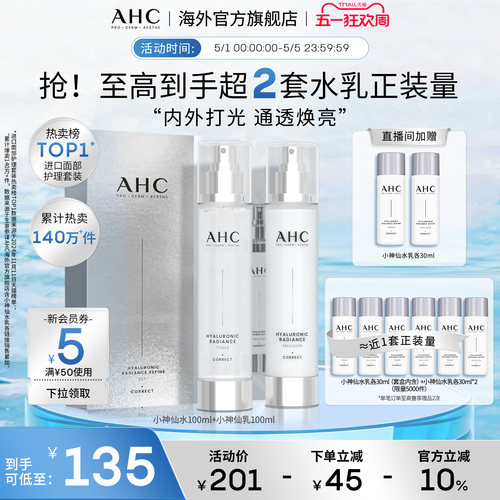 AHC小神仙水乳套装补水保湿护肤