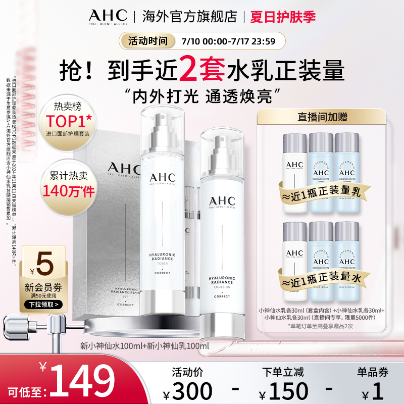 AHC小神仙水乳套装玻尿酸焕亮补水保湿舒缓女护肤官方旗舰店正品
