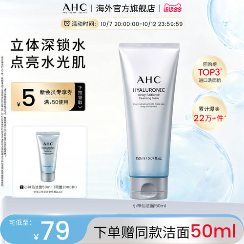 AHC小神仙经典款洁面深层清洁