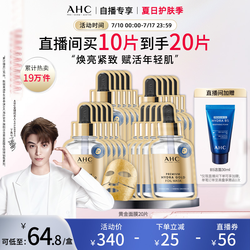 【直播专享】AHC黄金面膜4盒补水保湿焕亮紧致舒缓官方旗舰店正品