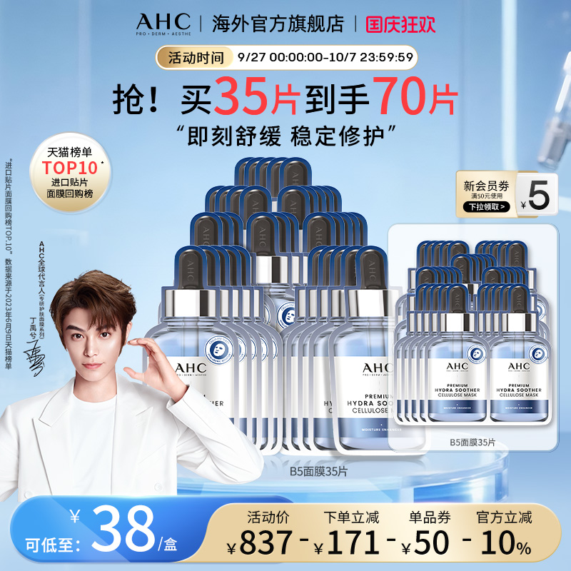 AHCB5小安瓶面膜14盒舒缓补水