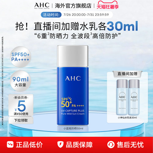 AHC小蓝瓶防晒霜90ml清爽军训