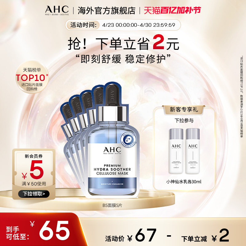 AHC 玻尿酸B5小安瓶面膜1盒补水滋润保湿舒缓护肤官方旗舰店正品