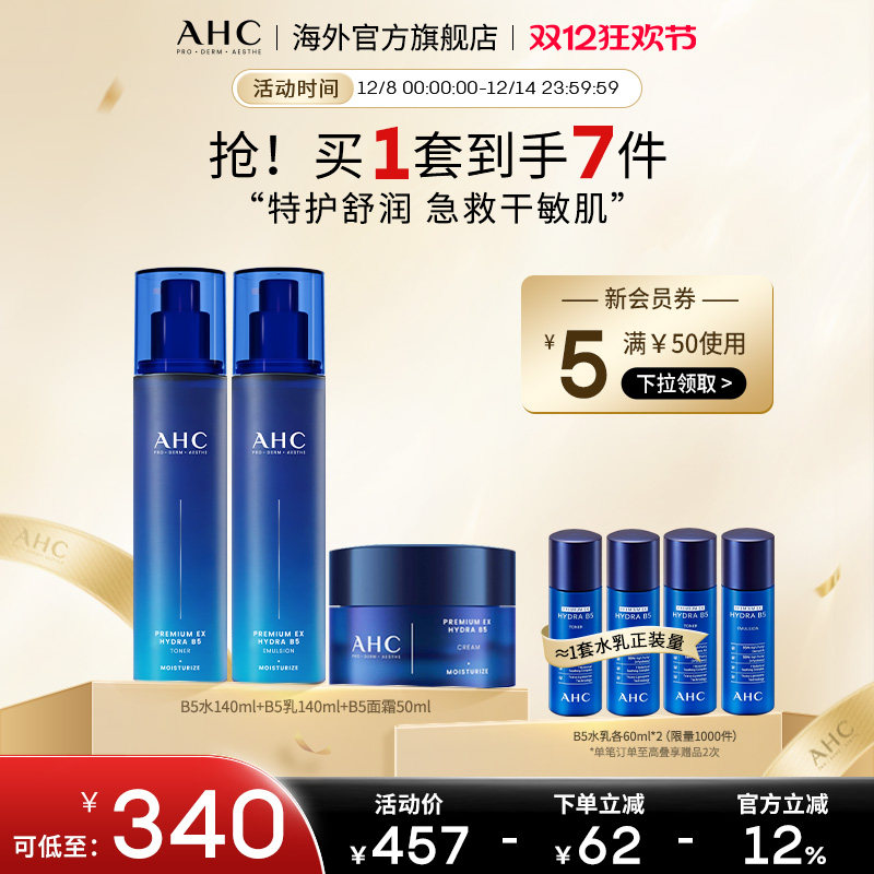 AHCB5玻尿酸水乳面霜套装护肤品