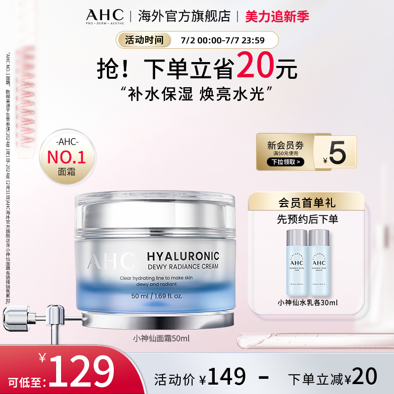 AHC 玻尿酸小神仙面霜50ml补水保湿滋润焕亮水光官方旗舰店正品
