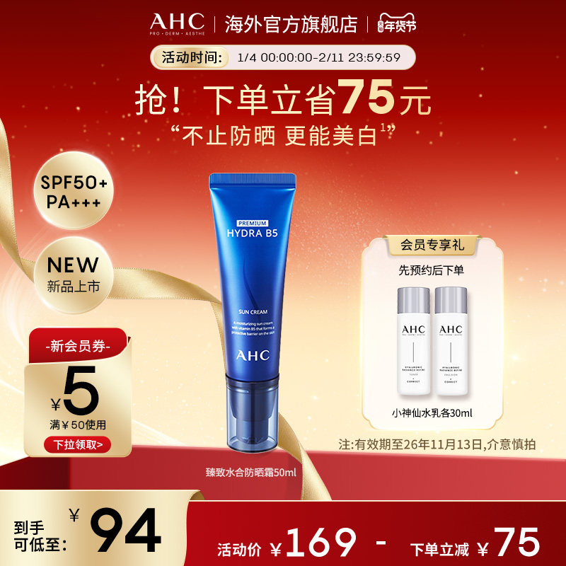 【临期】AHC B5臻致水合防晒霜50ml隔离女清爽护肤官方旗舰店正品