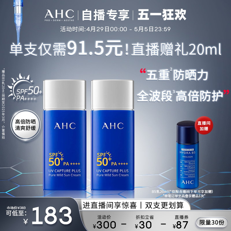 【直播间专享】AHC小蓝瓶防晒霜2瓶轻盈高倍隔离保湿护肤官方正品-封面