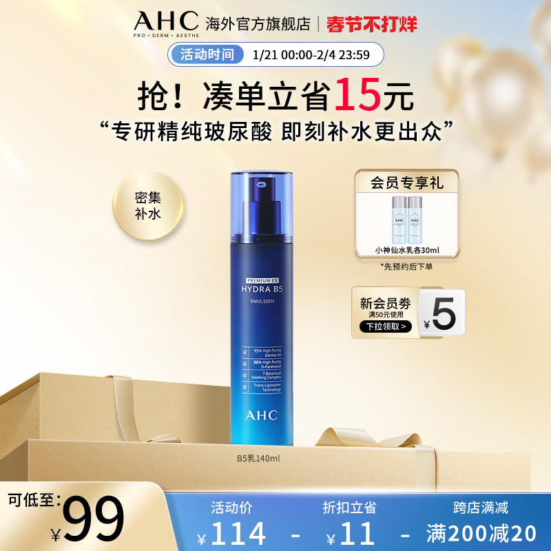 AHC B5玻尿酸乳液140ml温和补水保湿修护男女护肤官方旗舰店正品