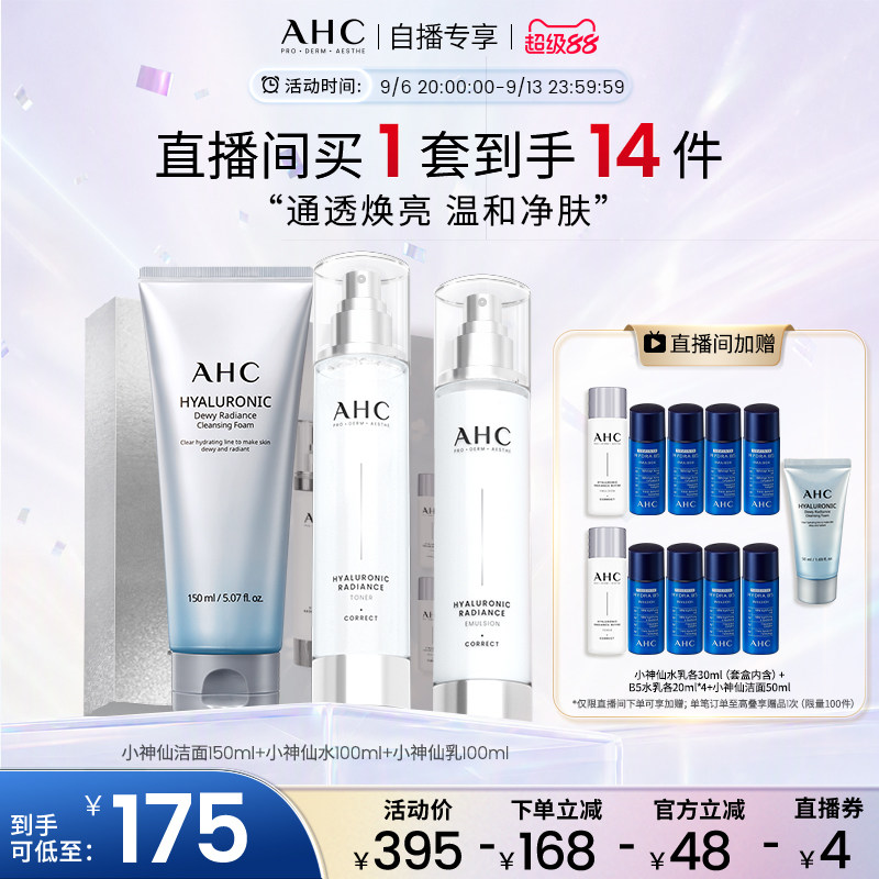 【直播专享】AHC小神仙水乳套盒+经典款洁面补水清洁焕亮官方正品图片