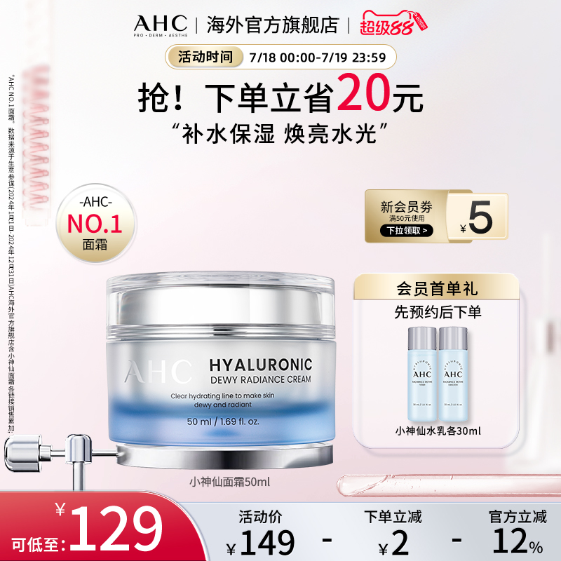 AHC 玻尿酸小神仙面霜50ml补水保湿滋润焕亮水光官方旗舰店正品