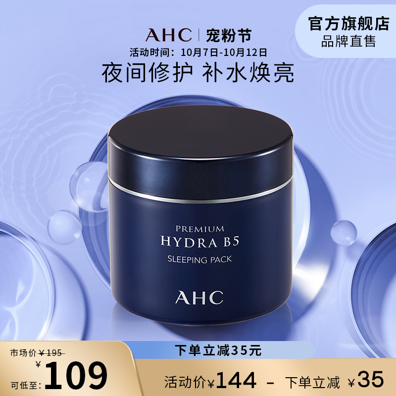 AHC玻尿酸B5补水睡眠面膜焕亮补水保湿滋润男女护肤官方旗舰店
