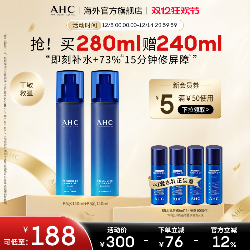 AHCB5水乳套装280ml温和舒缓