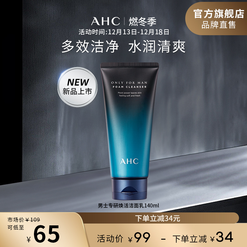 【新品上市】AHC男士专研洗面奶洁面清洁控油140ml护肤官方旗舰店