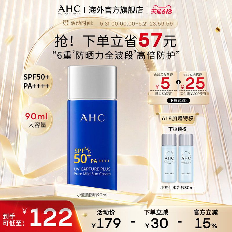 AHC小蓝瓶防晒霜90ml清爽军训