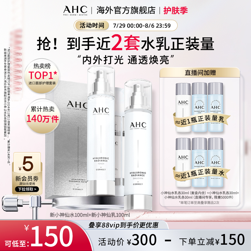 AHC 玻尿酸小神仙水乳套装补水保湿焕亮舒缓男女官方旗舰店正品