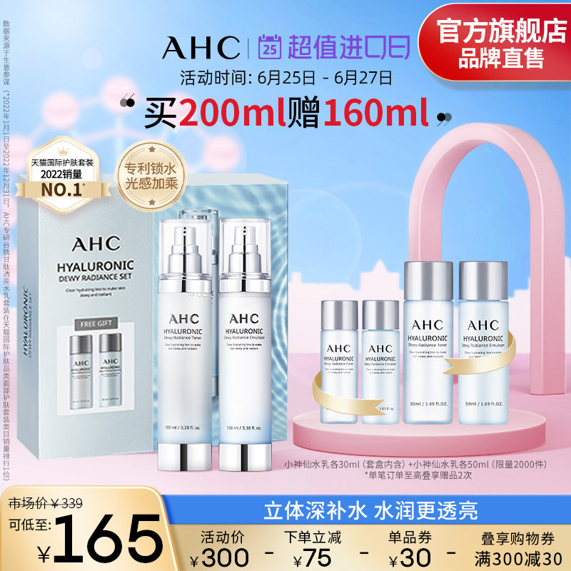 AHC小神仙水乳套装补水保湿焕亮光泽锁水男女护肤官方旗舰店正品