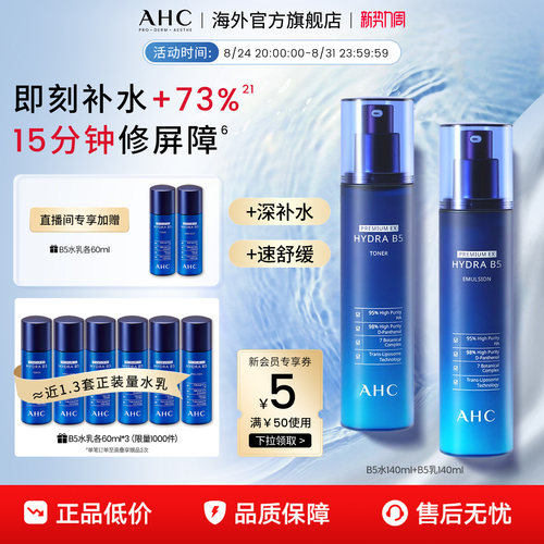 AHC水乳爆款B5玻尿酸系列
