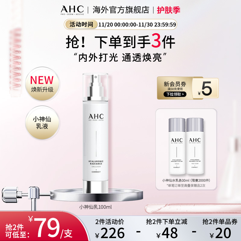 AHC 玻尿酸小神仙乳液100lml补水保湿舒缓护肤男女官方旗舰店正品