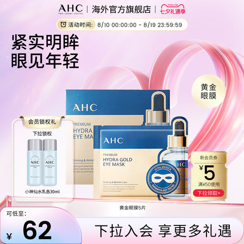 AHC玻尿酸黄金眼膜焕亮补水