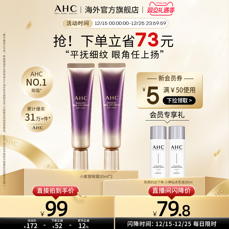 AHC 淡眼纹小紫管全脸眼霜2支保湿弹润紧致男女官方旗舰店正品
