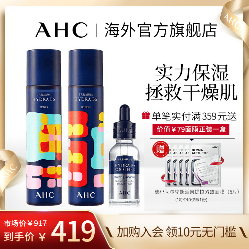ahc玻尿酸b5水乳精华套装爽肤水