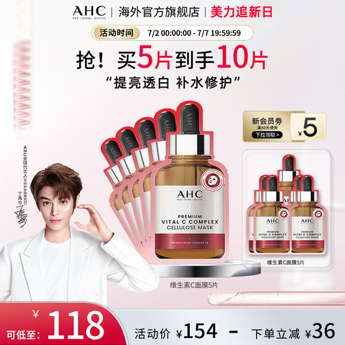 AHC维生素C面膜亮肤滋润补水保湿
