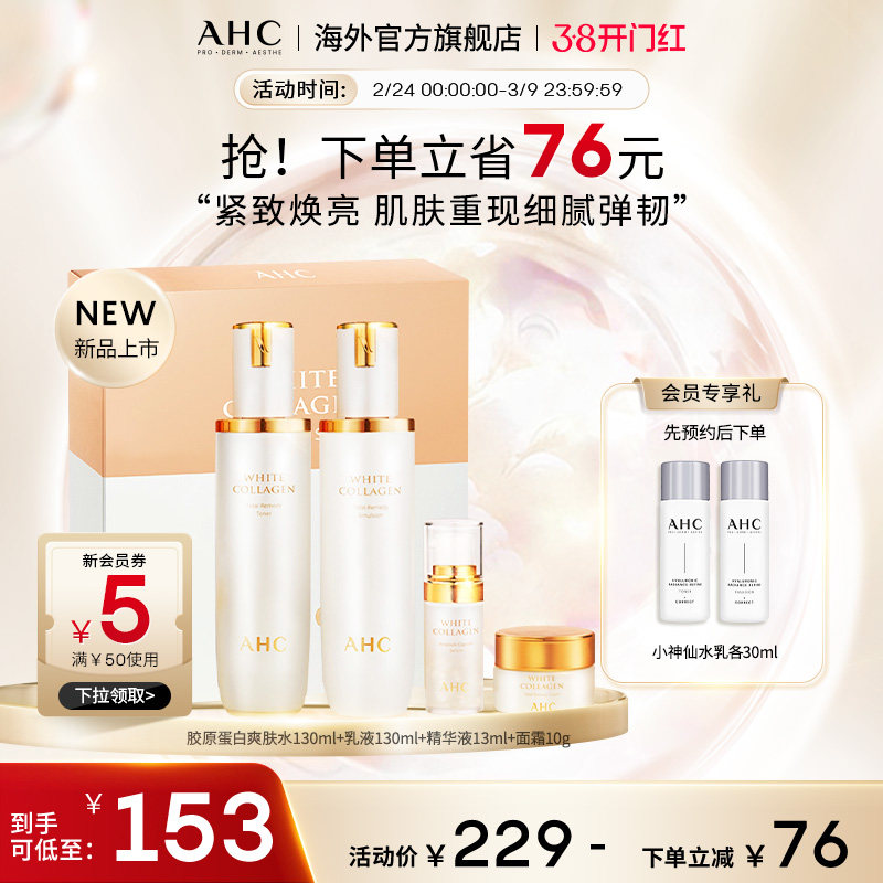 【重磅新品】AHC胶原蛋白焕颜套盒保湿焕亮紧致女官方旗舰店正品