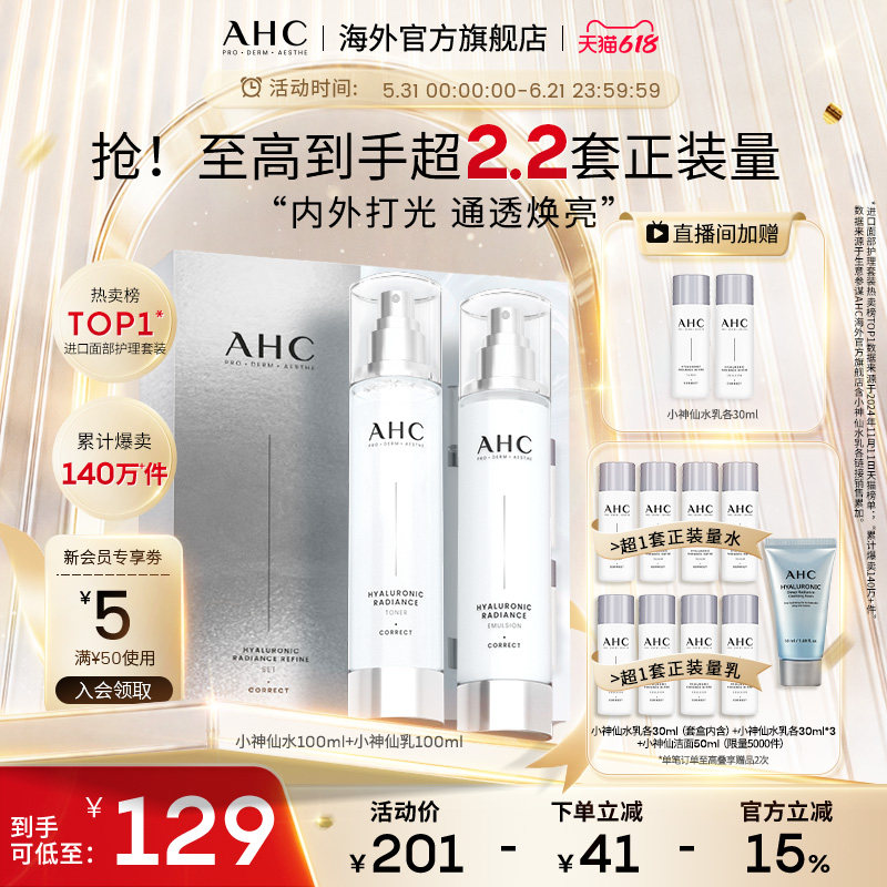 AHC小神仙水乳套装补水保湿护肤
