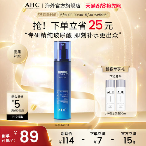 AHC玻尿酸B5乳液140ml保湿滋润