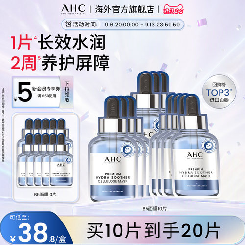 AHC玻尿酸B5小安瓶面膜4盒
