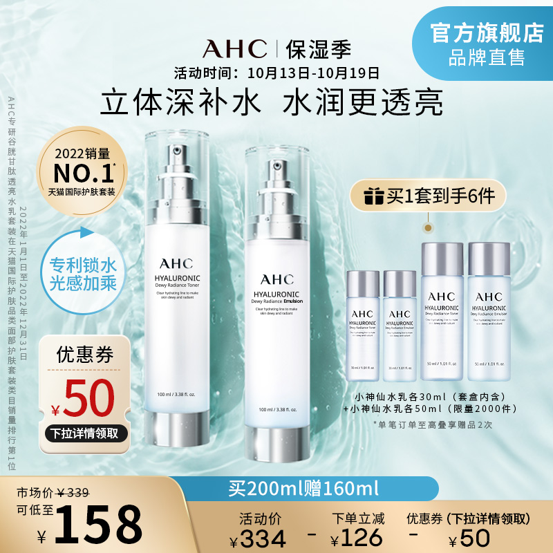 AHC小神仙水乳套装补水保湿清爽滋润焕亮面部护肤男女官方旗舰店
