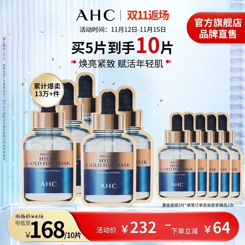 AHC黄金面膜2盒补水保湿焕亮滋润紧致修护男女护肤官方旗舰店正品