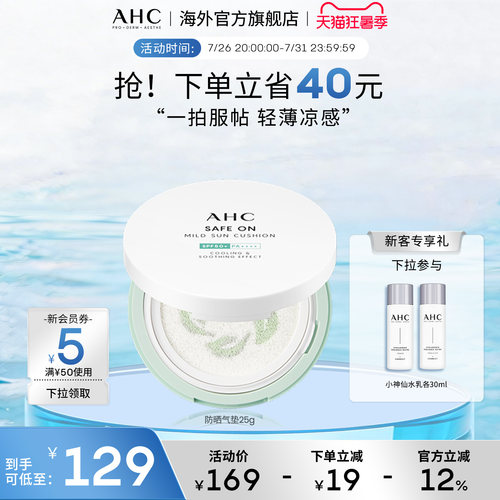 AHC凉感积雪草防晒气垫25g