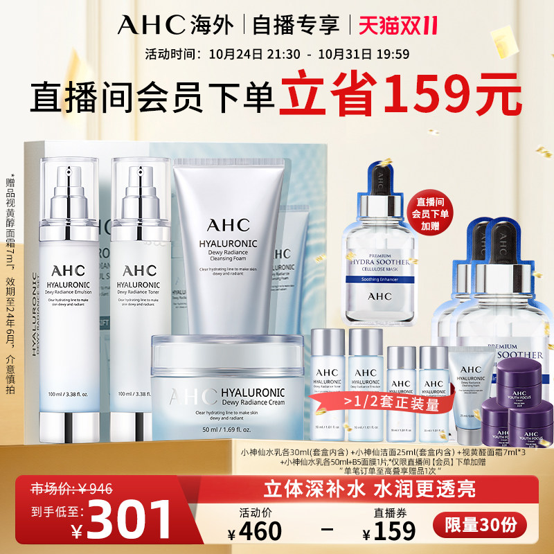 【双11直播间专享】AHC 小神仙水透明质酸水乳面霜洗面奶套装怎么看?