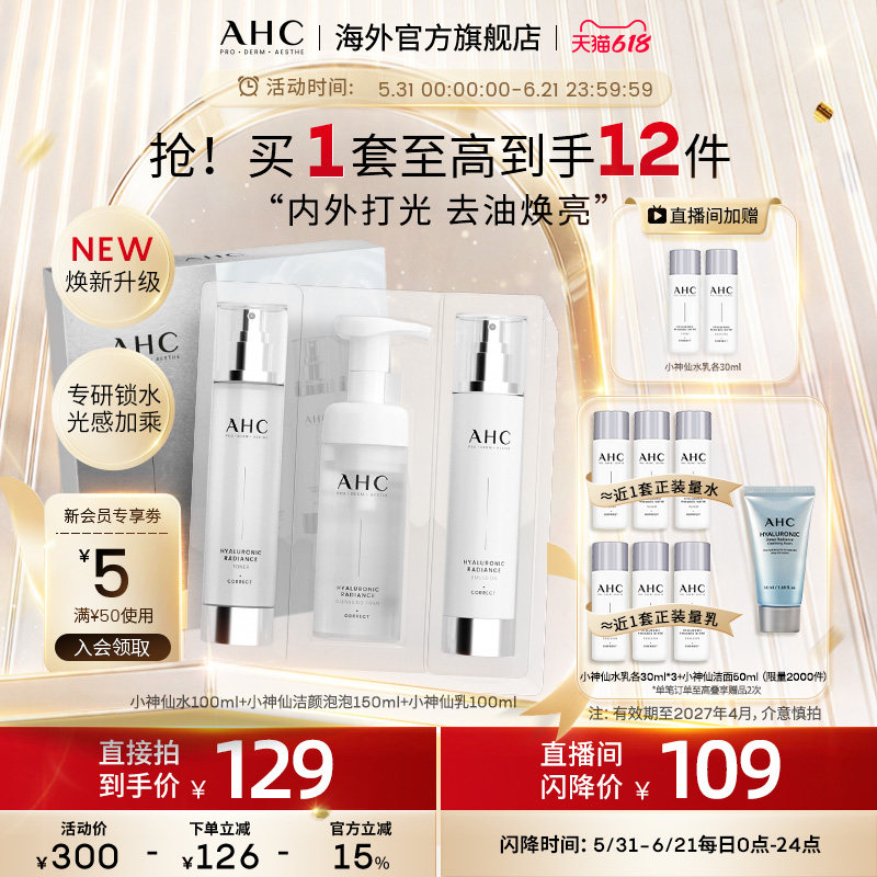 AHC小神仙水乳洁清洁补水焕亮
